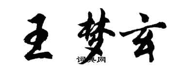 胡问遂王梦玄行书个性签名怎么写