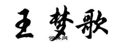 胡问遂王梦歌行书个性签名怎么写