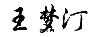 胡问遂王梦汀行书个性签名怎么写