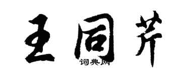 胡问遂王同芹行书个性签名怎么写
