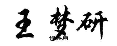 胡问遂王梦研行书个性签名怎么写