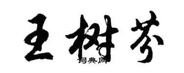胡问遂王树芬行书个性签名怎么写