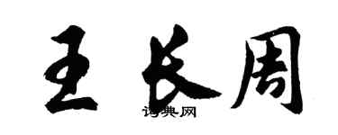 胡问遂王长周行书个性签名怎么写