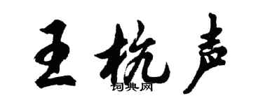 胡问遂王杭声行书个性签名怎么写