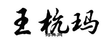 胡问遂王杭玛行书个性签名怎么写