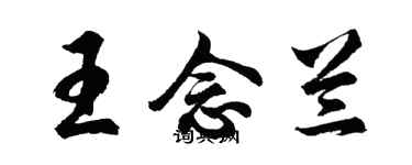 胡问遂王念兰行书个性签名怎么写