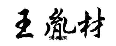 胡问遂王胤材行书个性签名怎么写