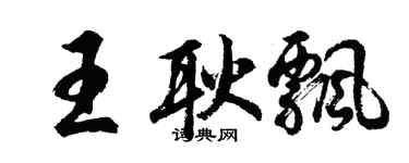 胡问遂王耿飘行书个性签名怎么写