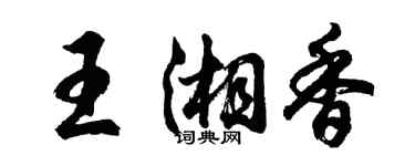 胡问遂王湘香行书个性签名怎么写