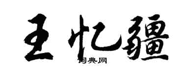 胡问遂王忆疆行书个性签名怎么写