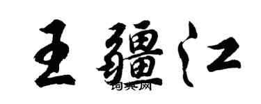 胡问遂王疆江行书个性签名怎么写