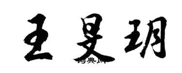 胡问遂王旻玥行书个性签名怎么写