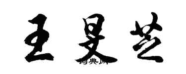 胡问遂王旻芝行书个性签名怎么写
