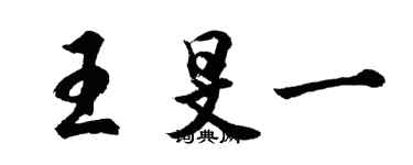 胡问遂王旻一行书个性签名怎么写