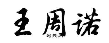 胡问遂王周诺行书个性签名怎么写