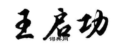 胡问遂王启功行书个性签名怎么写