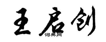 胡问遂王启创行书个性签名怎么写