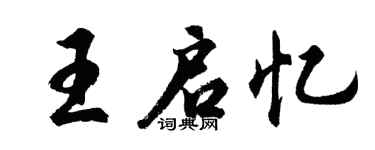 胡问遂王启忆行书个性签名怎么写