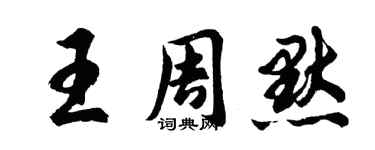胡问遂王周默行书个性签名怎么写
