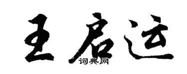 胡问遂王启运行书个性签名怎么写