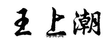 胡问遂王上潮行书个性签名怎么写