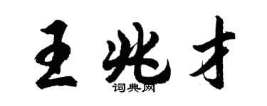 胡问遂王兆才行书个性签名怎么写