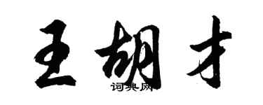 胡问遂王胡才行书个性签名怎么写