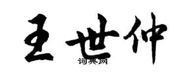 胡问遂王世仲行书个性签名怎么写
