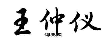 胡问遂王仲仪行书个性签名怎么写