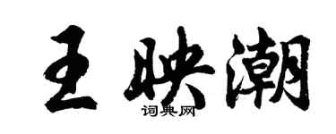 胡问遂王映潮行书个性签名怎么写