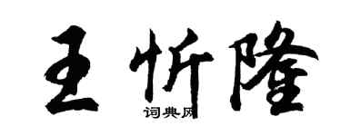 胡问遂王忻隆行书个性签名怎么写