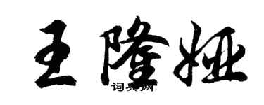 胡问遂王隆娅行书个性签名怎么写