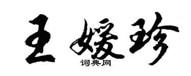胡问遂王媛珍行书个性签名怎么写
