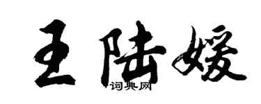 胡问遂王陆媛行书个性签名怎么写