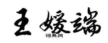 胡问遂王媛端行书个性签名怎么写