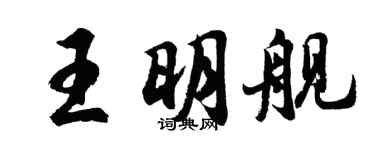 胡问遂王明舰行书个性签名怎么写