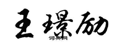 胡问遂王璟励行书个性签名怎么写