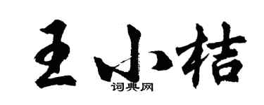 胡问遂王小桔行书个性签名怎么写