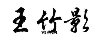 胡问遂王竹影行书个性签名怎么写