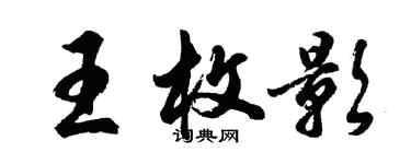 胡问遂王枚影行书个性签名怎么写