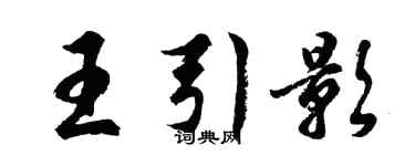 胡问遂王引影行书个性签名怎么写