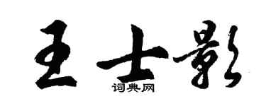 胡问遂王士影行书个性签名怎么写