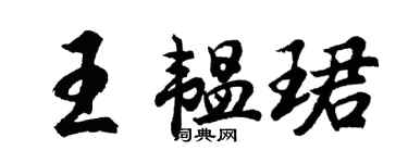 胡问遂王韫珺行书个性签名怎么写