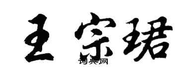 胡问遂王宗珺行书个性签名怎么写