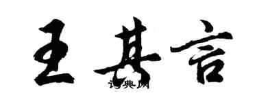 胡问遂王其言行书个性签名怎么写