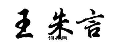 胡问遂王朱言行书个性签名怎么写