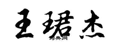 胡问遂王珺杰行书个性签名怎么写
