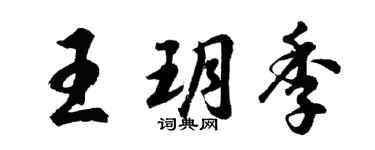 胡问遂王玥季行书个性签名怎么写