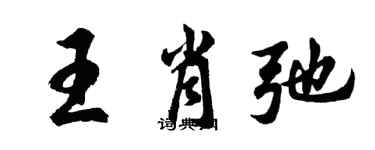 胡问遂王肖弛行书个性签名怎么写