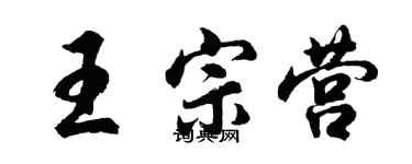 胡问遂王宗营行书个性签名怎么写